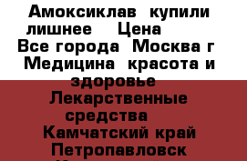 Амоксиклав, купили лишнее  › Цена ­ 350 - Все города, Москва г. Медицина, красота и здоровье » Лекарственные средства   . Камчатский край,Петропавловск-Камчатский г.
